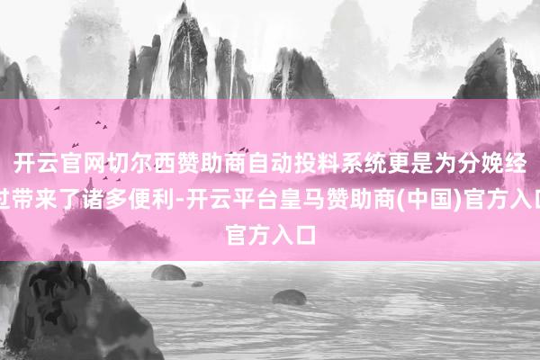 开云官网切尔西赞助商自动投料系统更是为分娩经过带来了诸多便利-开云平台皇马赞助商(中国)官方入口