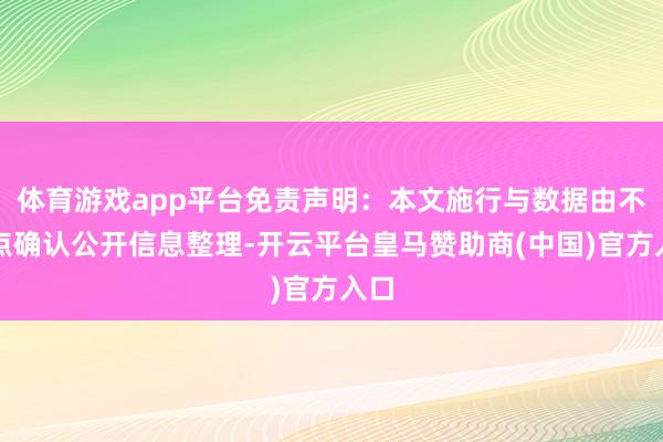 体育游戏app平台免责声明：本文施行与数据由不雅点确认公开信息整理-开云平台皇马赞助商(中国)官方入口