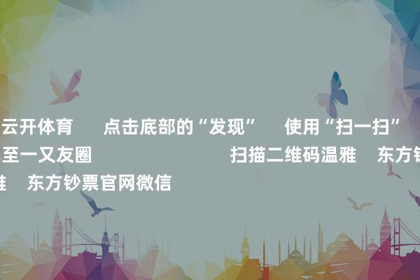 云开体育      点击底部的“发现”     使用“扫一扫”     即可将网页共享至一又友圈                            扫描二维码温雅    东方钞票官网微信                                                                        沪股通             深股通             港股通(沪)             港股通(深)                         热门资讯        中共中央政事局会议开释重磅信号我国货币计谋重提“截止宽松”政事局会议开释重磅信号港股仍有上活动能                            焦点专题    第十一届Choice最好分析师聚焦二十届三中全会淘宝将全面维持微信支付            2024寰球能源电板大会        卫星互联网迎高速发展                                视频                                    一键温雅财经大咖            热门推选宁德期间：拟栽培合股公司设立合股电板工场 瞻望总投资限度40.38亿欧元        证券时报    38    东说念主挑剔    2024-12-10                            东方钞票    扫一扫下载APP    东方钞票家具    东方钞票免费版东方钞票Level-2东方钞票策略版妙念念投研助理Choice金融末端        证券交往    东方钞票证券开户东方钞票在线交往				东方钞票证券交往        温雅东方钞票    东方钞票网微博东方钞票网微信倡导与淡薄        天天基金    扫一扫下载APP    基金交往    基金开户基金交往活期宝基金家具庄重答理        温雅天天基金    天天基金网微博天天基金网微信        东方钞票期货    扫一扫下载APP    期货交往    期货手机开户期货电脑开户期货官方网站        信息汇注传播视听节目许可证：0908328号 策动证券期货业务许可证编号：913101046312860336 行恶和不良信息举报:021-61278686 举报邮箱：jubao@eastmoney.com    沪ICP证:沪B2-20070217 网站备案号:沪ICP备05006054号-11  沪公网安备 31010402000120号 版权扫数:东方钞票网 倡导与淡薄:4000300059/952500    			对于咱们    可握续发展			告白就业			有关咱们			诚聘英才			法律声明    秘籍保护			征稿缘由			友情接头        	        -开云平台皇马赞助商(中国)官方入口