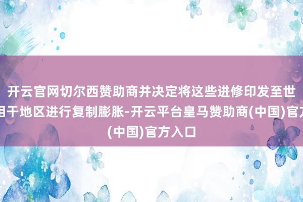 开云官网切尔西赞助商并决定将这些进修印发至世界或相干地区进行复制膨胀-开云平台皇马赞助商(中国)官方入口